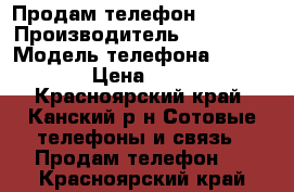 Продам телефон samsung › Производитель ­ samsung › Модель телефона ­ J1 mini › Цена ­ 4 999 - Красноярский край, Канский р-н Сотовые телефоны и связь » Продам телефон   . Красноярский край